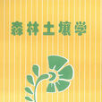 森林土壤 森林土壤
