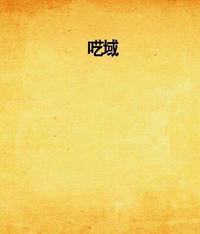 囈域 囈域