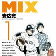 mix(安達充著作的漫畫) mix(安達充著作的漫畫)