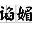 諂媚 諂媚