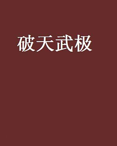 破天武極 破天武極