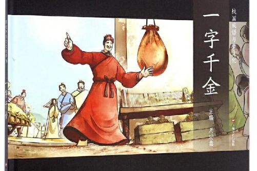 一字千金(2018年上海文藝出版社出版的圖書) 一字千金(2018年上海文藝出版社出版的圖書)