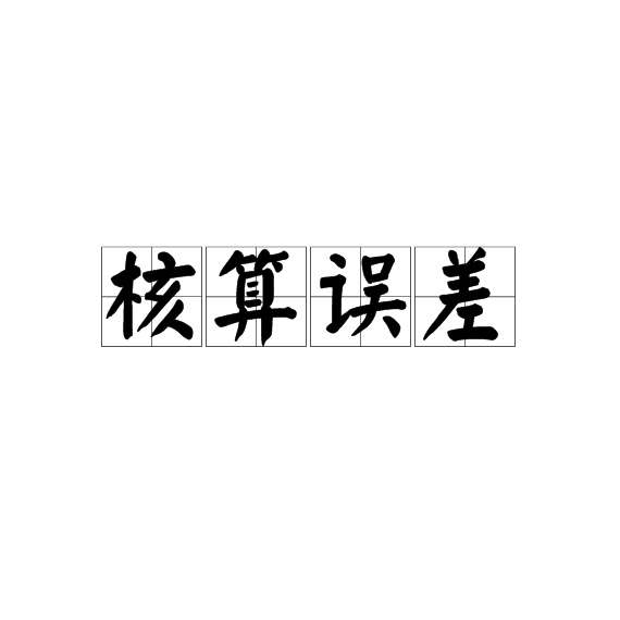 核算誤差 核算誤差
