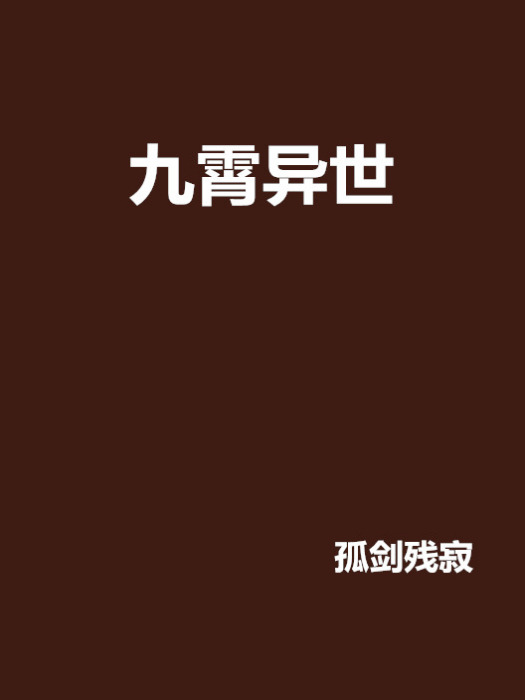 九霄異世 九霄異世