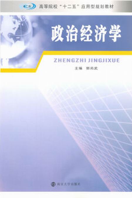 政治經濟學(南京大學出版社出版圖書)