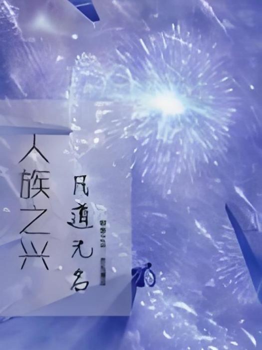 人族之興