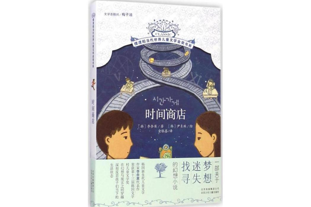 時間商店(2015年北京少年兒童出版社出版的圖書) 時間商店(2015年北京少年兒童出版社出版的圖書)