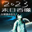 2023末日吞噬 2023末日吞噬