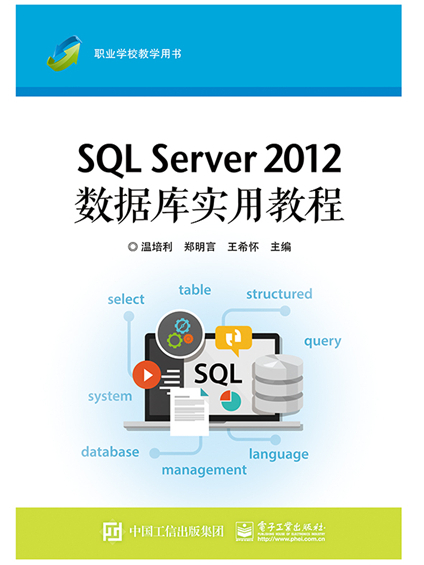 SQL Server 2012資料庫實用教程 SQL Server 2012資料庫實用教程