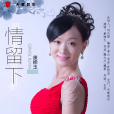 情留下 情留下