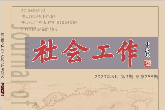 社會工作(期刊) 社會工作(期刊)