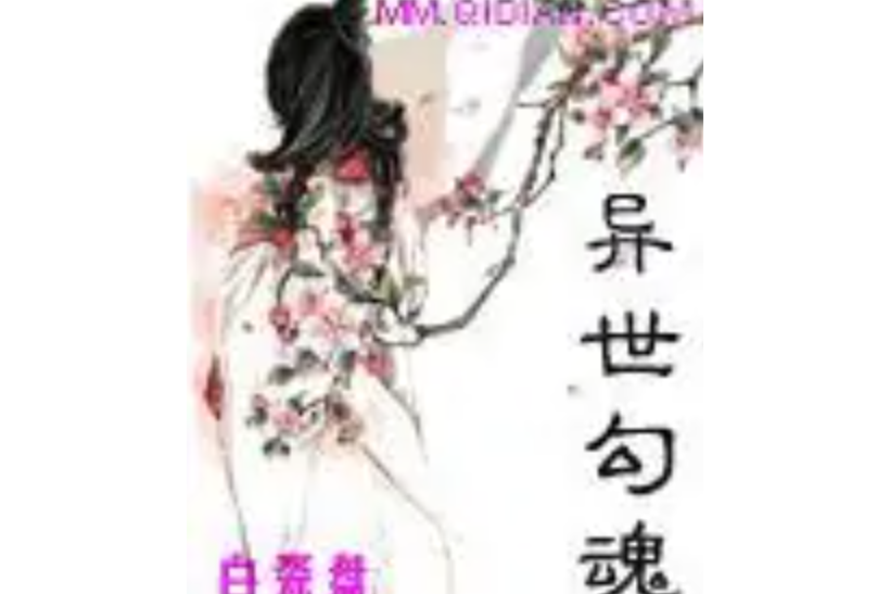 異世勾魂 異世勾魂