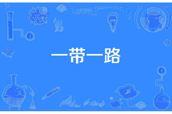 一帶一路(浩瀚馨語所著小說) 一帶一路(浩瀚馨語所著小說)