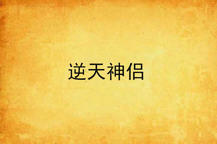 逆天神侶 逆天神侶