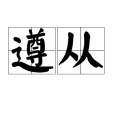 遵從(漢語詞語) 遵從(漢語詞語)