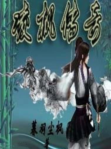 凌楓傳奇 凌楓傳奇