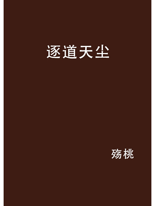 逐道天塵 逐道天塵