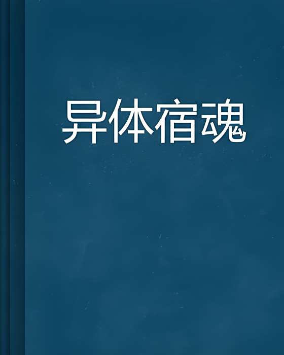 異體宿魂 異體宿魂