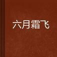 六月霜飛 六月霜飛