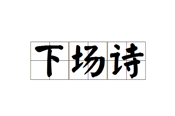 下場詩 下場詩