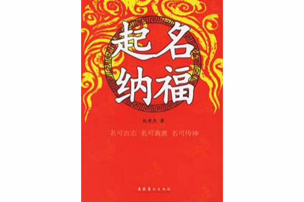 起名納福 起名納福