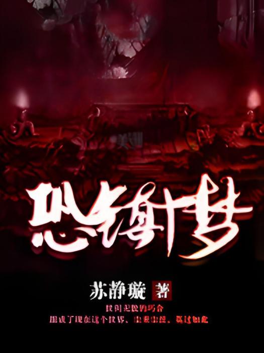 恐鎮十夢 恐鎮十夢