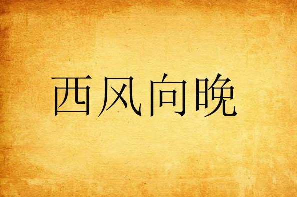 西風向晚(雨僮創作的雜文隨筆)