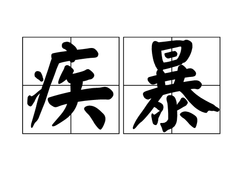 疾暴 疾暴