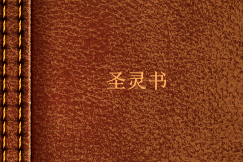 聖靈書 聖靈書