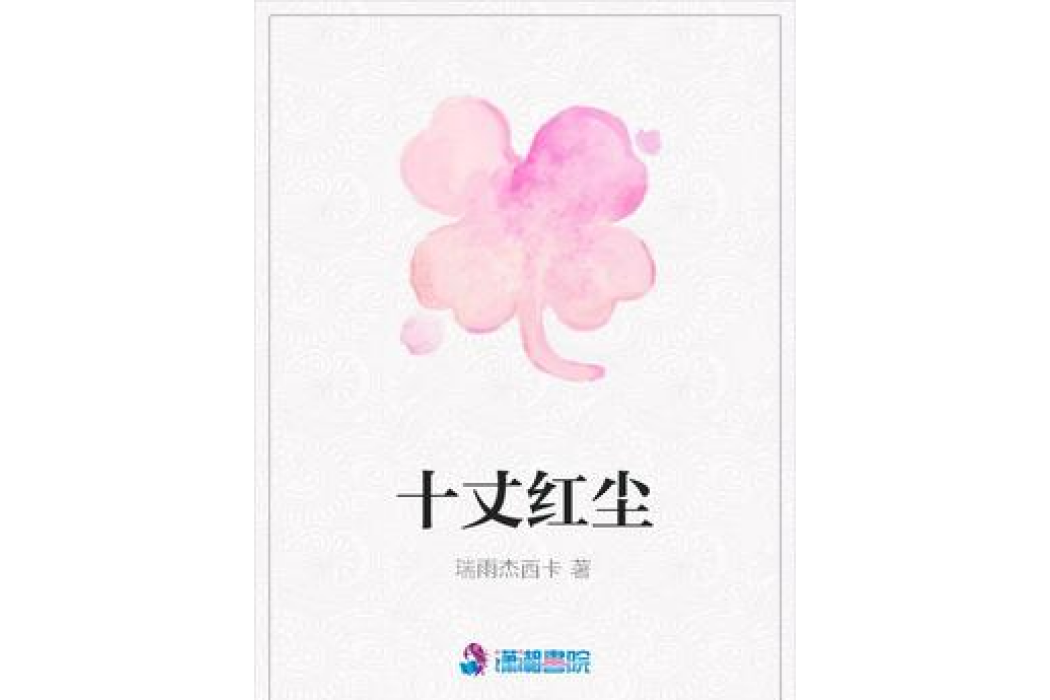 十丈紅塵(瑞雨傑西卡所著小說) 十丈紅塵(瑞雨傑西卡所著小說)