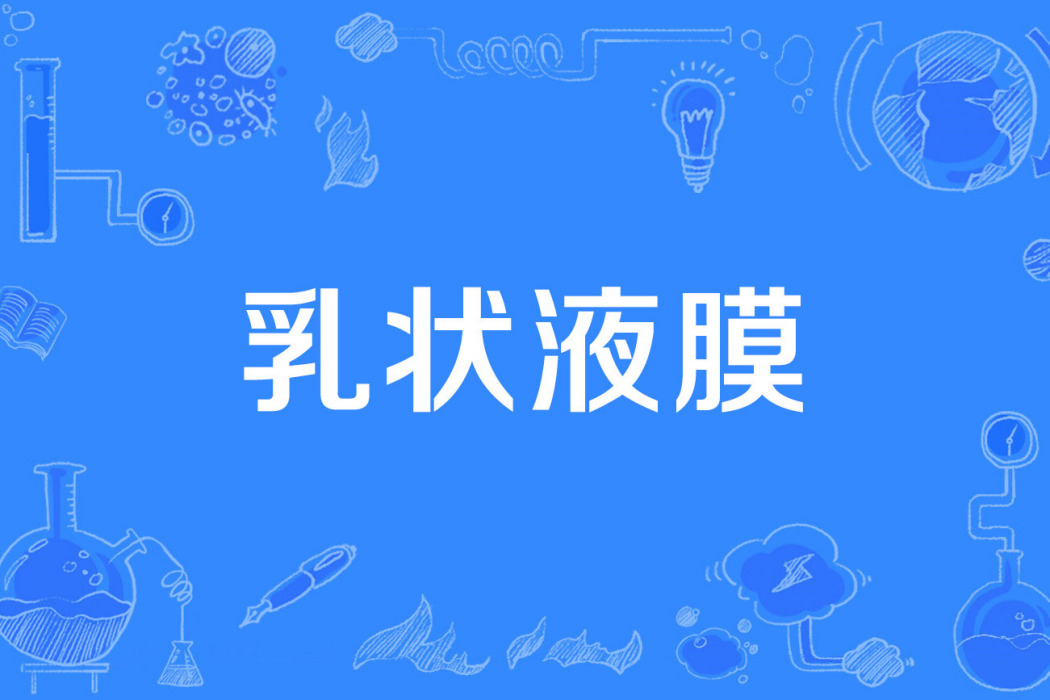 乳狀液膜