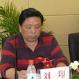 劉印(中國書畫家藝術交流協會副主席) 劉印(中國書畫家藝術交流協會副主席)
