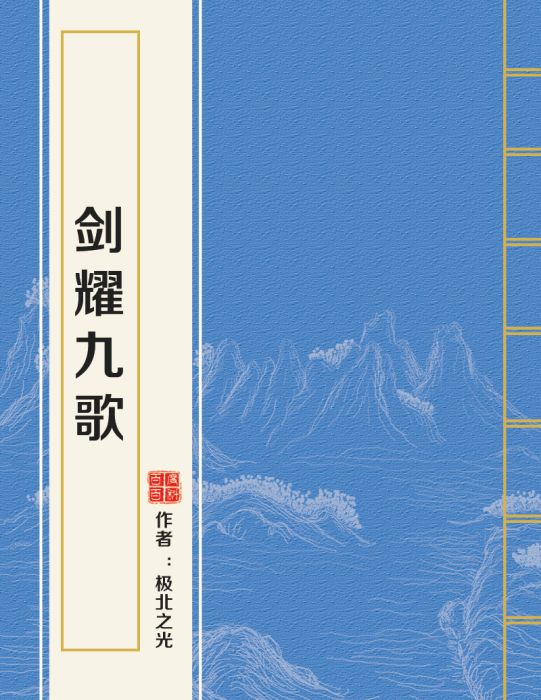 劍耀九歌 劍耀九歌