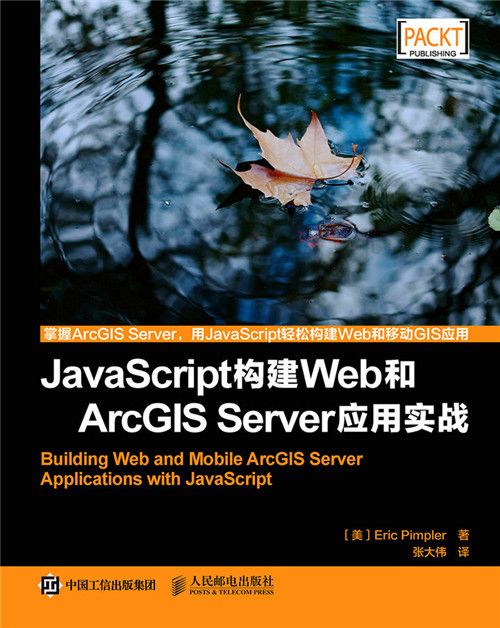 JavaScript構建Web和ArcGIS Server套用實戰 JavaScript構建Web和ArcGIS Server套用實戰