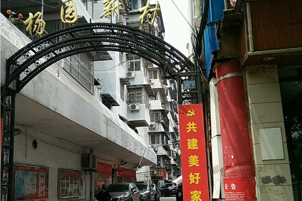 楊園新村 楊園新村