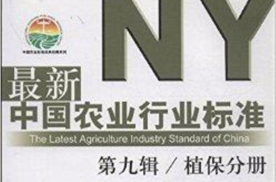 最新中國農業行業標準：植保分冊