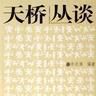 天橋詞 天橋詞