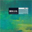 國際公法(賈兵兵著圖書) 國際公法(賈兵兵著圖書)