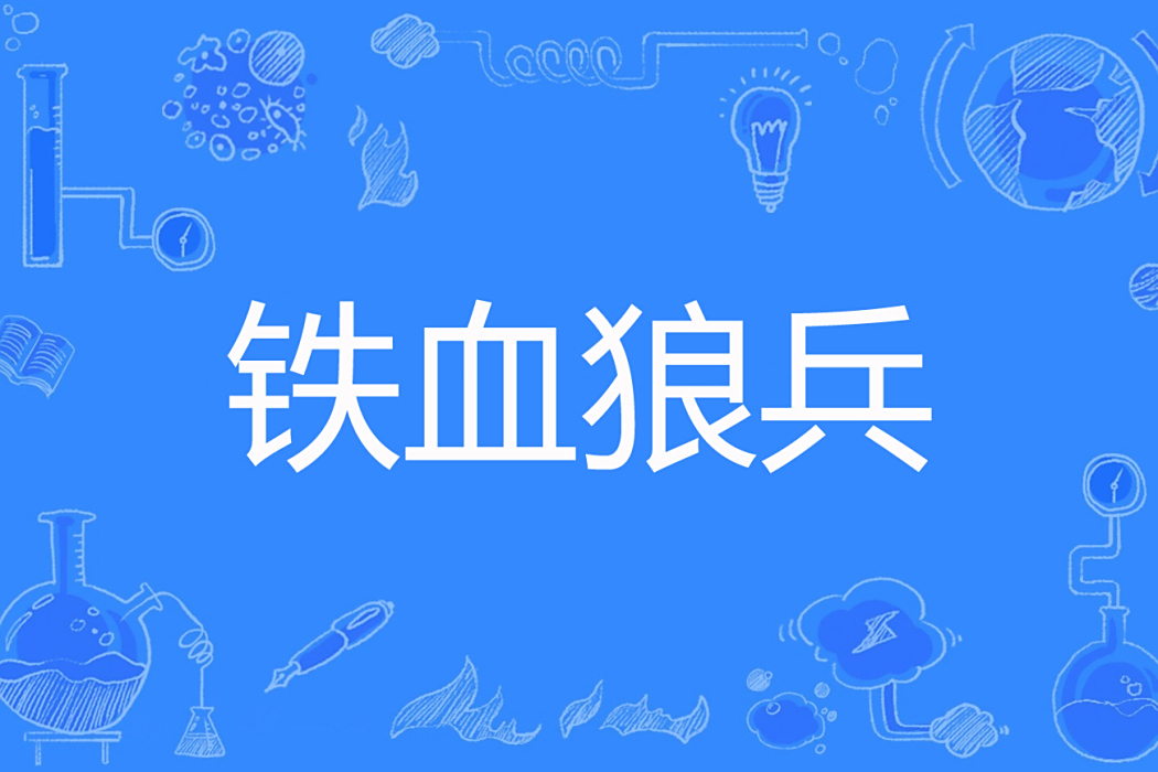 鐵血狼兵 鐵血狼兵