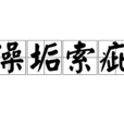 澡垢索疵