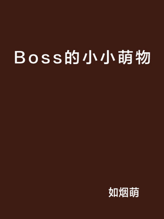 Boss的小小萌物 Boss的小小萌物