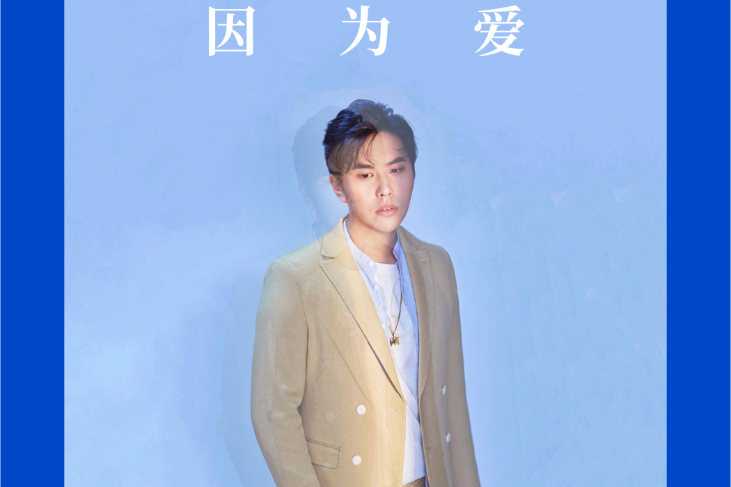因為愛(白帆(BAI)演唱的歌曲) 因為愛(白帆(BAI)演唱的歌曲)