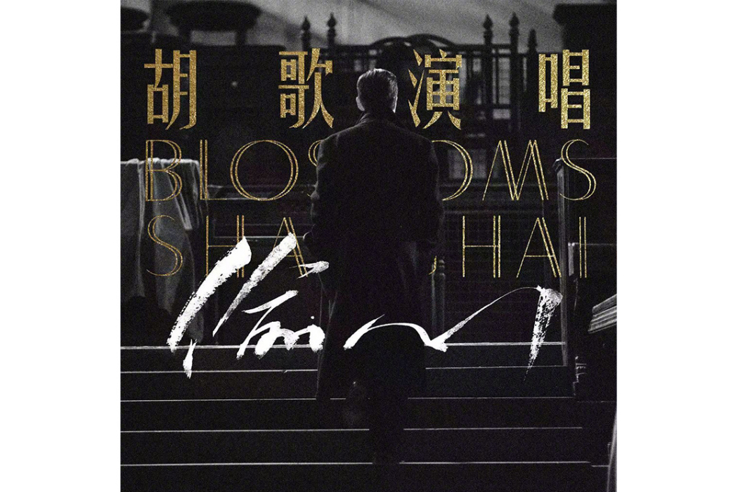 偷心(2024年胡歌演唱的歌曲) 偷心(2024年胡歌演唱的歌曲)