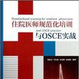住院醫師規範化培訓與OSCE實戰