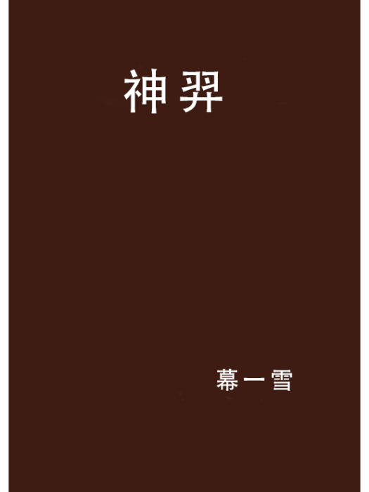 神羿 神羿