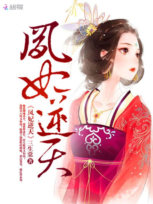 鳳妃逆天 鳳妃逆天
