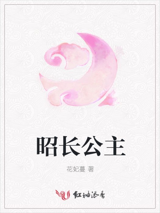 昭長公主 昭長公主