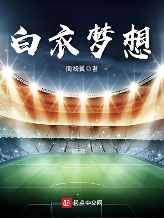 白衣夢想