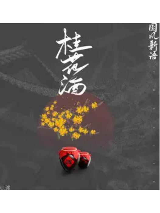 桂花酒(渡演唱的歌曲) 桂花酒(渡演唱的歌曲)