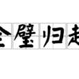 全璧歸趙 全璧歸趙